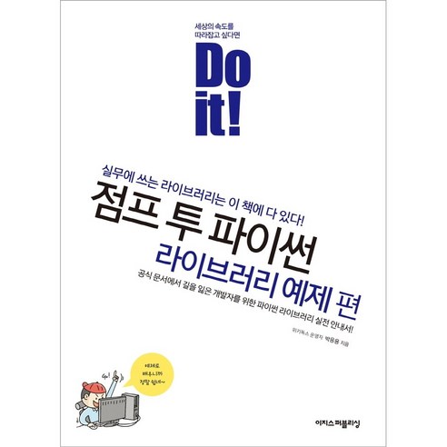 Do it!)점프 투 파이썬 - 라이브러리 예제 편