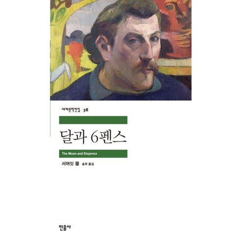 민음사 달과 6펜스 (9788937460388), 서머싯 몸