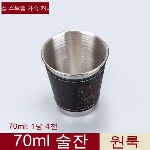 스노우드림 스테인리스 잔 세트 4p 소주잔 휴대, 70ml 술잔 1개담는다.