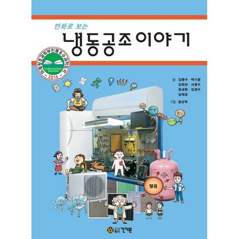 만화로 보는 냉동공조이야기, 김종수,박기원,강희찬,서광수,윤세창,김재수,남태호…, 건기원 공조냉동기계산업기사필기