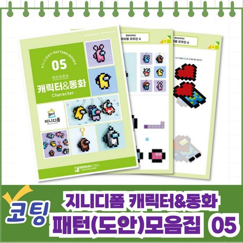 지니 디폼블럭 캐릭터&동화 코팅 패턴모음집_ 디폼블럭 코팅 도안 모음집 돌봄교실 다함께돌봄센터 기관용 도안 - 사각/십자블록 | 쿠팡