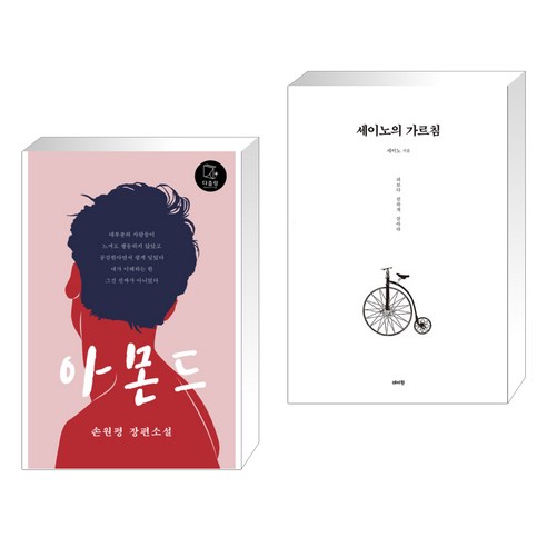 아몬드 + 세이노의 가르침 (전2권), 다즐링