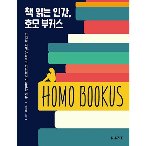 책 읽는 인간 호모 부커스(HOMO BOOKUS):디지털 시대 아날로그 리터러시가 필요한 이유, 파지트, 조상연