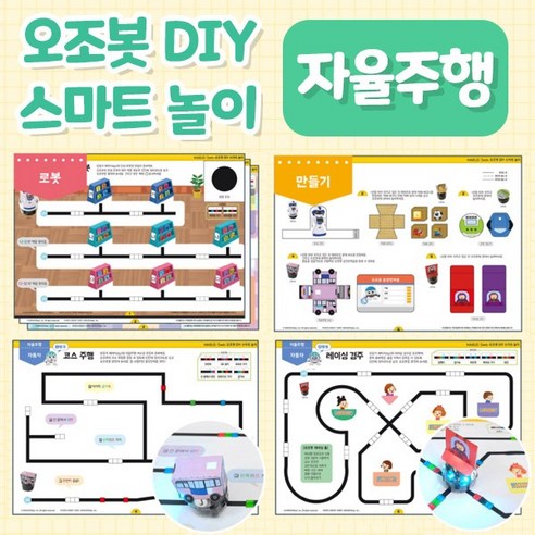 오조봇 DIY 스마트놀이(자율주행) 코딩교육 오조봇비트 오조봇이보 모두 OK