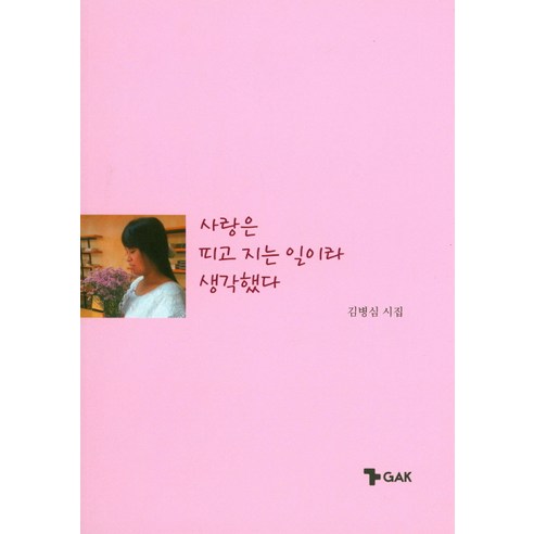 사랑은 피고 지는 일이라 생각했다:김병심 시집, 각