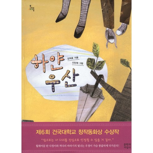 하얀 우산, 문학과지성사