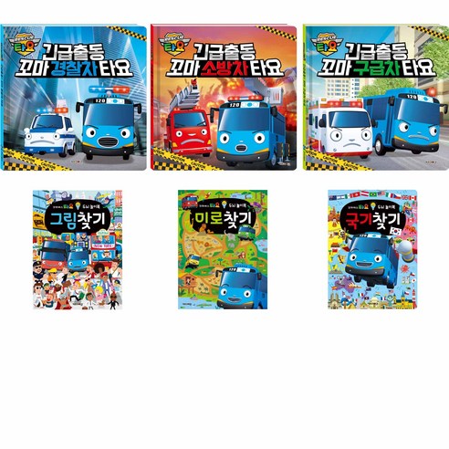 타요 긴급출동! 꼬마 경찰차 꼬마 소방차 꼬마 구급차 3종 + 타요 두뇌 놀이북 그림 찾기 미로 찾기 국기 찾기 3종 (특별사은품 : 토마스와 친구들 극장개봉작 DVD)