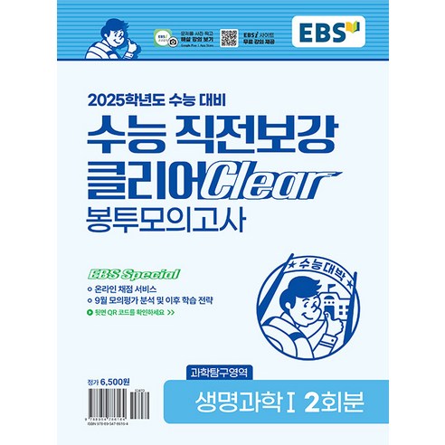 선물+2025 EBS 수능 직전보강 클리어 봉투모의고사 생명과학 1, 과학영역, 고등학생
