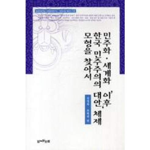 민주화 세계화 이후 한국 민주주의의 대안 체제 모형을 찾아서