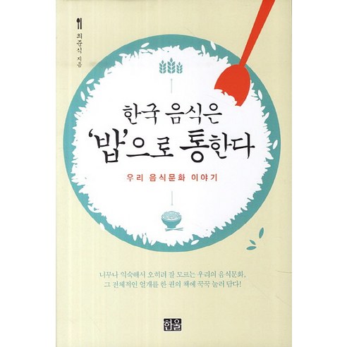 한국 음식은 ''밥''으로 통한다:우리 음식문화 이야기, 한울