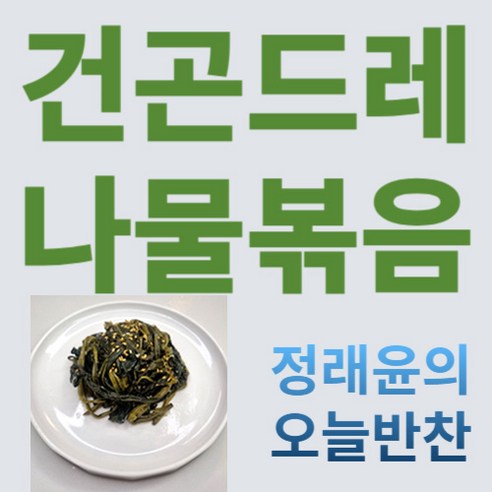 [정래윤의 오늘반찬] 구수하고 부드러운 건곤드레나물볶음, 130g, 1개