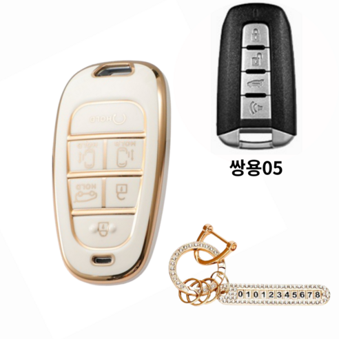 제한산업 기아 쌍용 자동차 모든종류 스마트키TPU케이스 키홀더+분실방지 큐빅 전화번호판, 쌍용5, 화이트골드