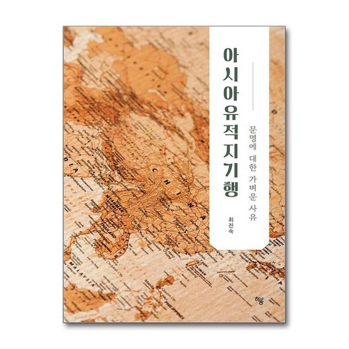 아이와함께 아시아유적지기행 하움출판사