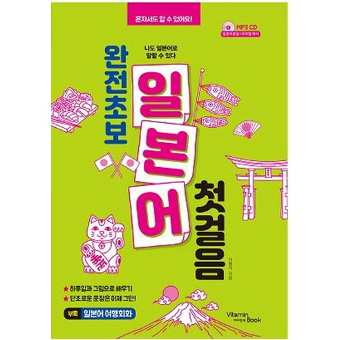 완전초보 일본어 첫걸음:나도 일본어로 말할 수 있다, 비타민북