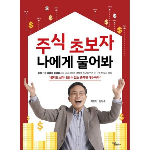 주식 초보자 나에게 물어봐, 하움출판사, 김정수 저