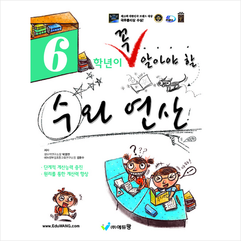 에듀왕 6학년이 꼭 알아야 할 수와 연산 (2021) - 심화/최상위 | 쿠팡