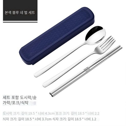 스테인레스 스틸 휴대용 식기 젓가락 숟가락 세트 세 조각 세트 학생 한 음식 사무실 노동자 두 조각 세트 저장 상자, 자연 색상 블루【젓가락+숟가락+포크】