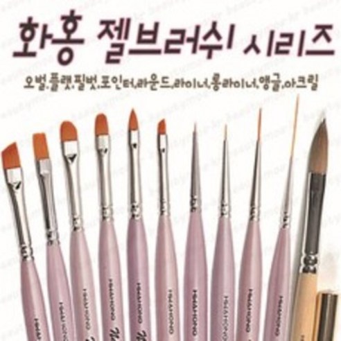 이 제품은 화홍 젤브러쉬 + 데칼 아크릴브러쉬를 소개해드리려고 합니다.