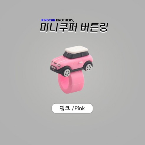 킹카브로 미니쿠퍼 버튼링 스위치링, 1개, 핑크