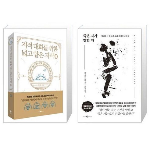 유니오니아시아 지적 대화를 위한 넓고 얕은 지식 제로 편 + 죽은 자가 말할 때, [단일상품]