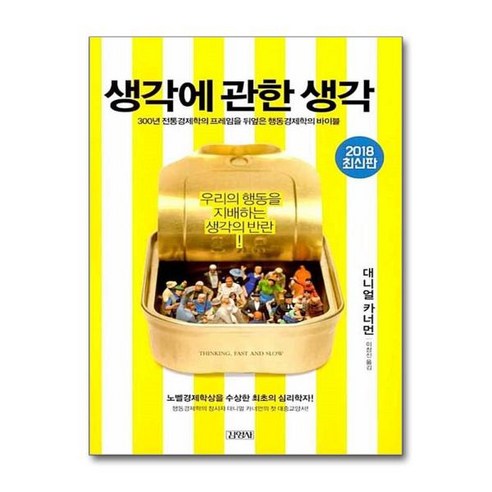 [더스터디물류] 사은품) 생각에 관한 생각 (김영사), 상세 설명 참조, 상세 설명 참조