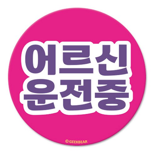 긱베어 어르신 운전중 마그넷 Geekbear 원형, PINK, 1개