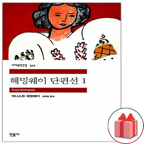 사은품+헤밍웨이 단편선 1 (민음사 세계문학전집 312)