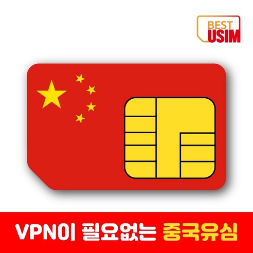 중국 베스트유심 VPN 우회없는 매일1 5GB 3GB 6GB 상해유심칩