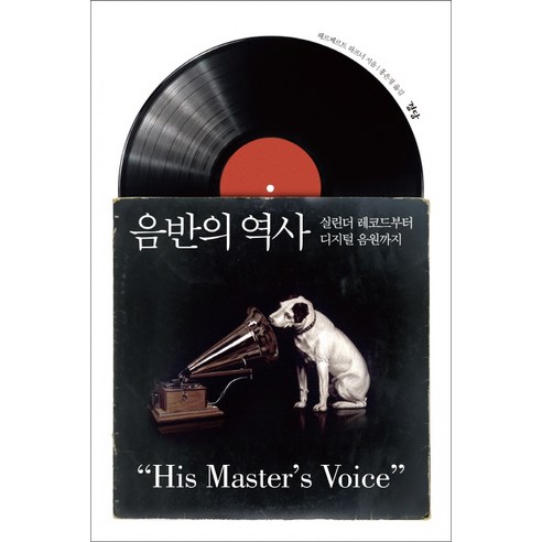 음반의 역사:실린더 레코드부터 디지털 음원까지, 경당
