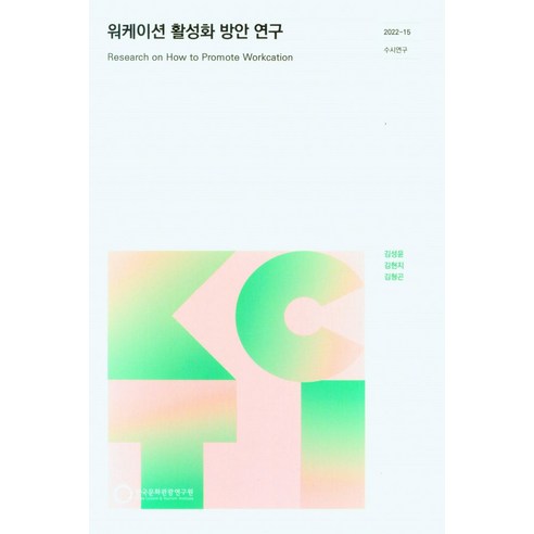 워케이션 활성화 방안 연구 - 정부간행물 | 쿠팡