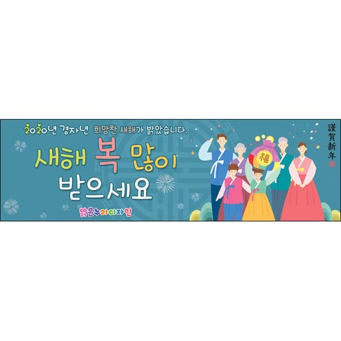 [맑은누리디자인] 설날현수막 030-(300x90cm) [주문제작] 새해현수막 신년 설 명절 전통 신정 구정 인사 선물 - 파티 ...