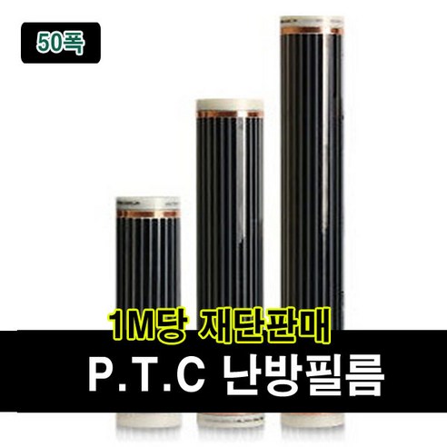 PTC필름 재단판매 1M당 전기난방필름 바닥난방 50폭 80폭 100폭, PTC폭50cm x 길이1m당