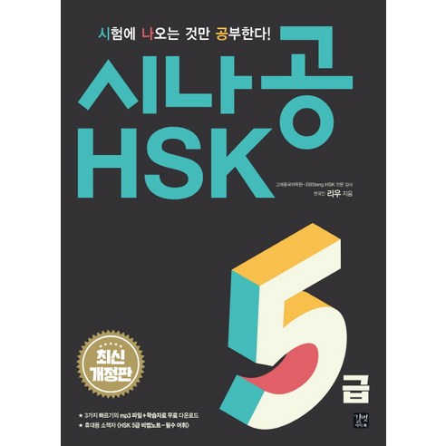 시나공 HSK 5급(2018), 길벗이지톡