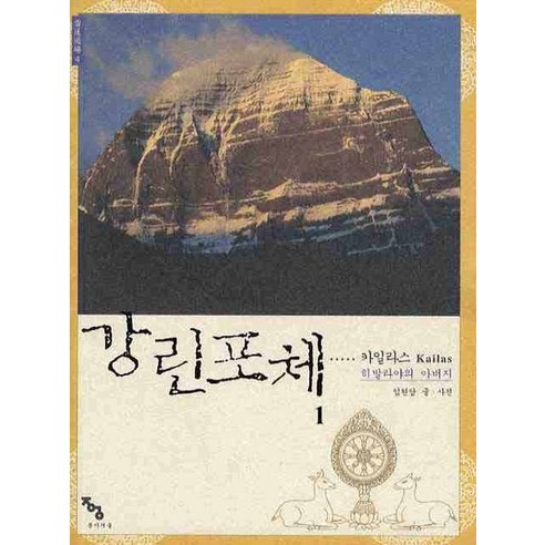 Lim Hyeondam Gangrinpoche 1 紙鏡 9788990562265
