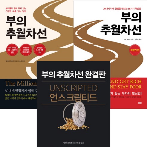 부의 추월차선(10주년스페셜에디션) ＋ 부의 추월차선 직장인편 ＋ 언스크립티드 (부의 추월차선 완결판) - 총3권세트