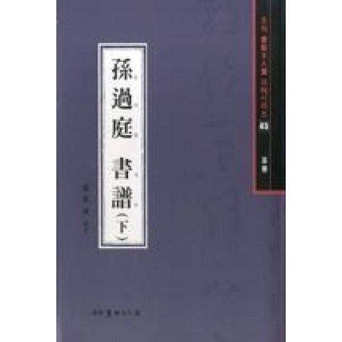 손과정 서보(하)(월간 서예문인화 법첩시리즈 45), 이화문화출판사, 배경석