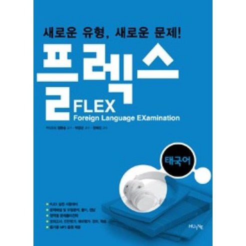 플렉스(FLEX) 태국어:새로운 유형 새로운 문제, HUINE