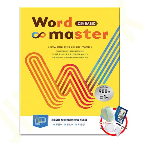 워드 마스터 Word Master 고등 Basic (2023년), 워드 마스터 고등 베이직, 이투스