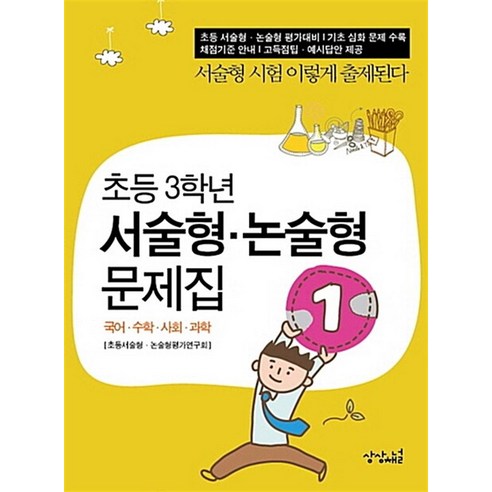 초등 3학년 서술형 논술형 문제집:국어 수학 사회 과학, 상상채널