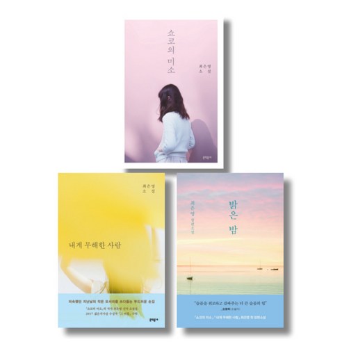 최은영의 베스트 3 – 쇼코의 미소, 내겐 무해한 사람, 밝은 밤 최은영의 베스트 3 – 쇼코의 미소, 내겐 무해한 사람, 밝은 밤