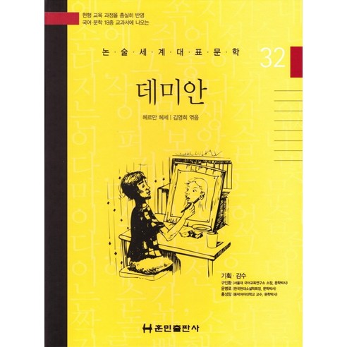 데미안, 훈민출판사