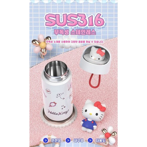 아이들의 곁을 지켜줄 사랑스러운 산리오 보온 텀블러