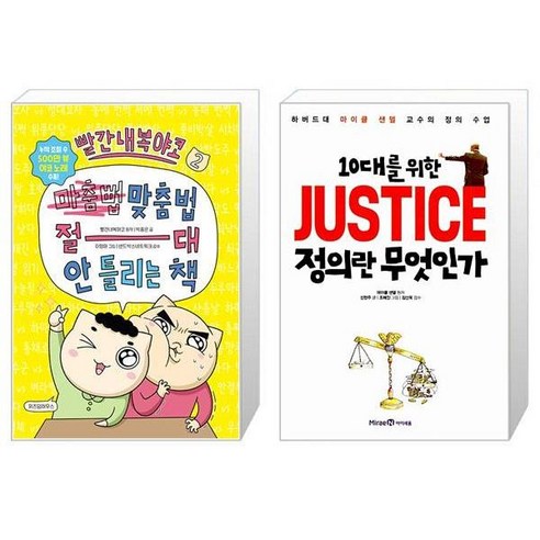 빨간내복야코 맞춤법 절대 안 틀리는 책 2 + 10대를 위한 정의란 무엇인가 (마스크제공)