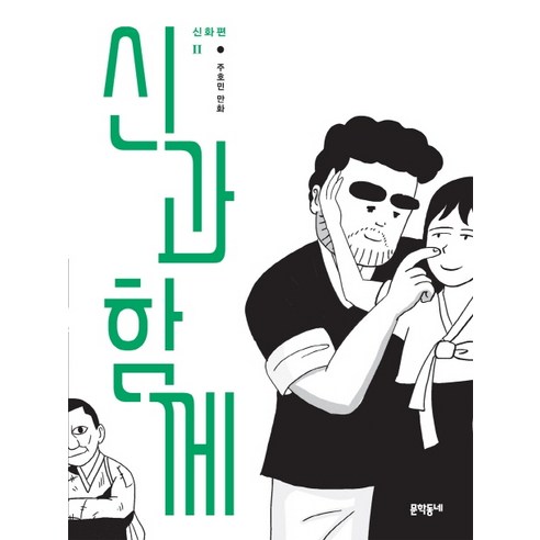 신과 함께: 신화편. 2, 문학동네, 2권