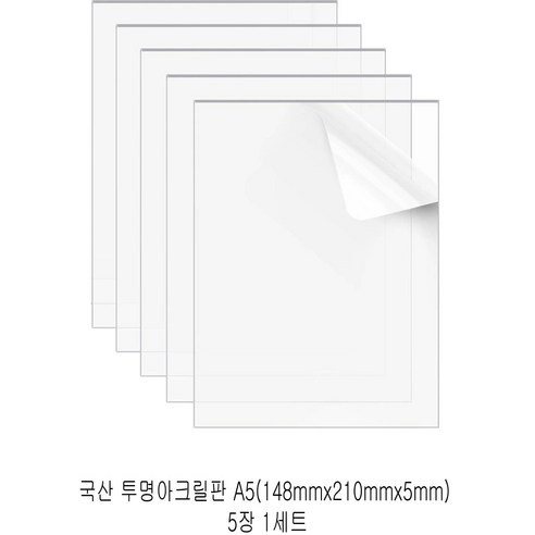 다한진 투명 아크릴 A5(148mm210mm*5T) 두께5mm DIY용 미술용 그리기판, 5개