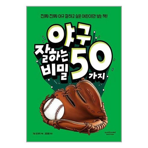 라이카미 야구 잘하는 50가지 비밀 (마스크제공)