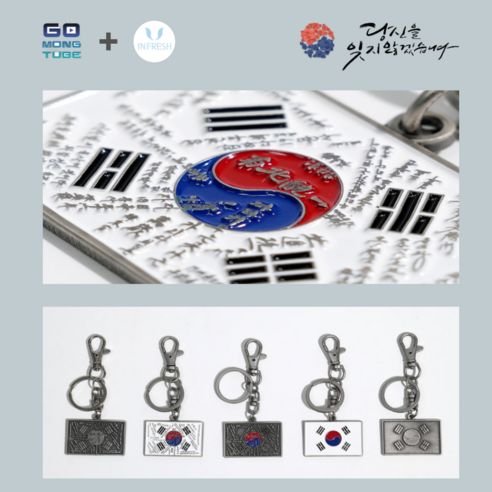 인프레쉬 17주년 기념 태극기 키링 키홀더 열쇠고리, 버전1, 키링 버전 1