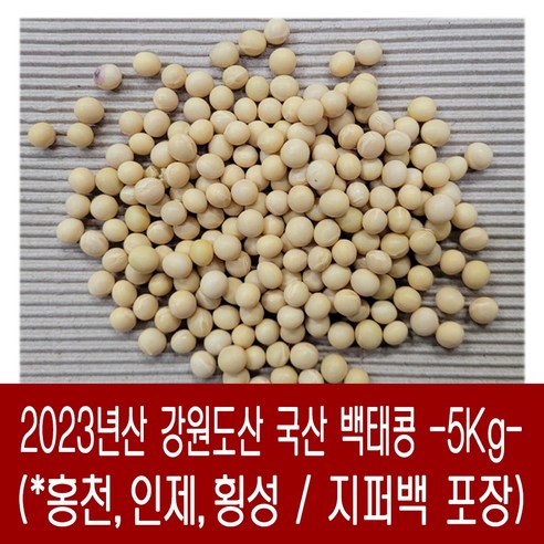 [다온농산] 2023년산 강원도산 백태 메주콩 흰콩 -5Kg- 홍천군 인제군 농가, 1개
