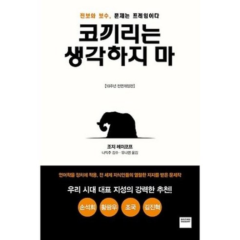 코끼리는 생각하지 마(10주년 전면개정판)