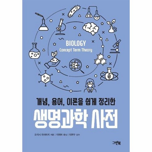 생명과학 사전 개념 용어 이론을 쉽게 정리한 그린북 과학 사전 시리즈, 상품명